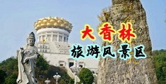 操到高潮的黄色网站在线中国浙江-绍兴大香林旅游风景区